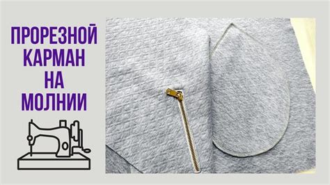 Прорезной карман на молнии. - YouTube