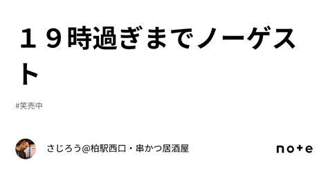 19時過ぎまでノーゲスト｜さじろう 柏駅西口・串かつ居酒屋