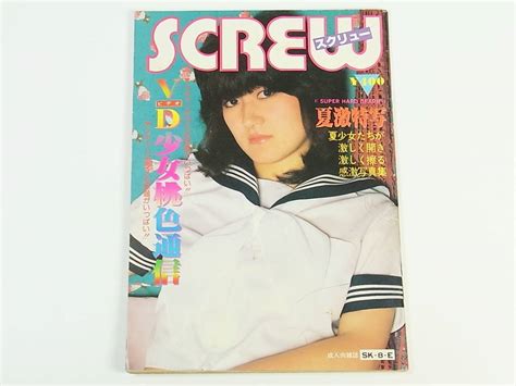 昭和レトロ 古いエロ本 Screw スクリュー エッチ エロ雑誌 成人雑誌 1980年代 ヌード写真 ポルノ セクシー 検 ビニ本 裏本 05