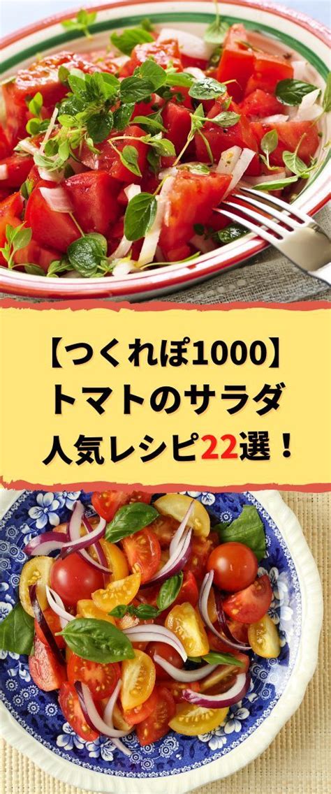 【つくれぽ1000集】トマトのサラダの人気レシピ22選！殿堂入り＆1位獲得などクックパッドから厳選！ レシピ 料理 レシピ オクラ レシピ