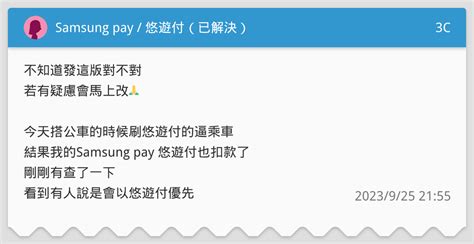 Samsung Pay 悠遊付（已解決） 3c板 Dcard