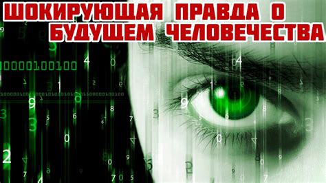 Будущее началось. Шокирующая правда о недалеком будущем человечества ...