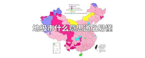 地级市什么意思通俗易懂 最新地级市什么意思通俗易懂整理解答 全查网