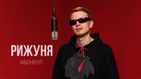 Рижуня - Абонент (Lyric video) - YouTube