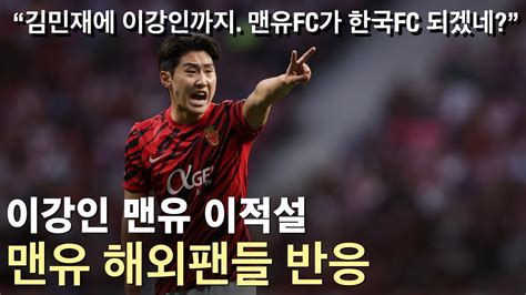 이강인 맨유 이적설 맨유 현지팬들 및 해외축구 팬들 반응 해외축구 해외반응 현지반응 맨유 맨체스터유나이티드 해외팬들