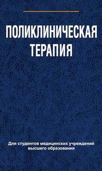 Книга "Поликлиническая терапия" - Е. В. Яковлева скачать бесплатно ...