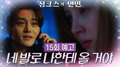 15회 예고 너는 네 발로 나한테 올 거야 징크스의 연인 Kbs 방송 Youtube