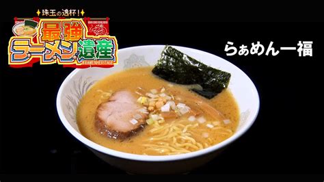 「珠玉の逸杯！最強ラーメン遺産」シーズン1＃05 「らぁめん一福」（東京・初台） Youtube