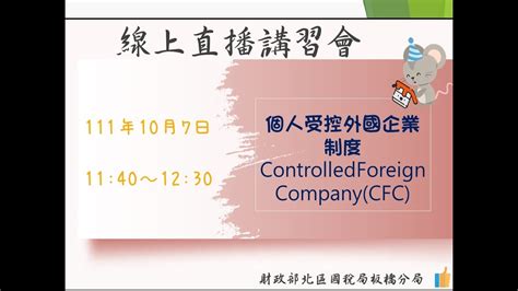 1111007 受控外國企業 Cfc 制度 個人 Youtube