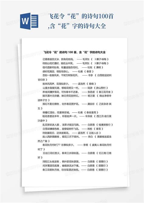 飞花令“花”的诗句100首含“花”字的诗句大全word模板下载编号lrkbebjj熊猫办公