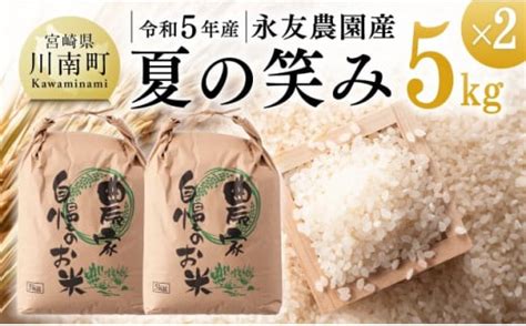 【令和5年産】永友農園産「夏の笑み」5kg×2 【 米 お米 白米 精米 国産 宮崎県産 国産米 】jalふるさと納税jalのマイルが