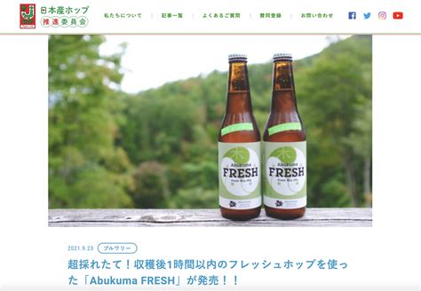 日本産ホップ推進委員会さまサイトにて、生ホップ100 クラフトビールabukuma Fresh掲載いただく