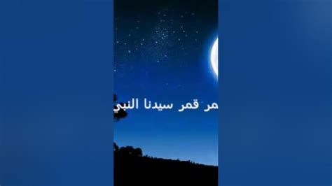 قمرا قمرا سيدنا النبي♥️ Youtube