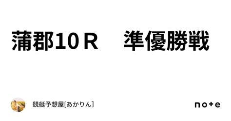 蒲郡10r 準優勝戦｜競艇予想屋 あかりん