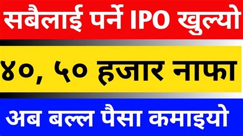 बल्ल खुल्यो भर्नेजति सबैलाई पर्ने Ipo। ५० ६० हजार कमाउने मौका। भर्न