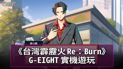 【g Eight】送你一支番仔火啦！《台灣霹靂火 Re：burn》實機遊玩 Youtube