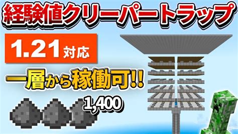 121対応【マイクラ統合版】一層からでも稼働する！火薬毎時1400個の経験値クリーパートラップの作る方【peps4switch