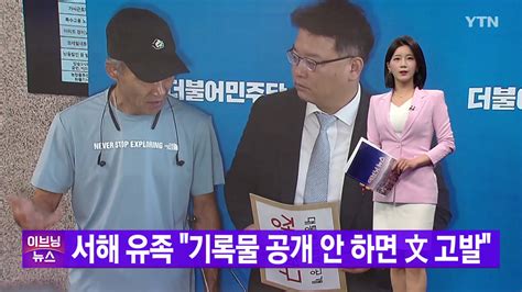 정치 Ytn 실시간뉴스 서해 유족 기록물 공개 안 하면 文 고발 Ytn