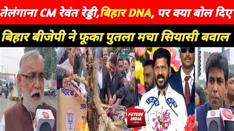 तेलंगाना Cm रेवंत रेड्डीबिहार Dna पर क्या बोल दिए बिहार बीजेपी ने