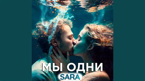 Мы одни - YouTube
