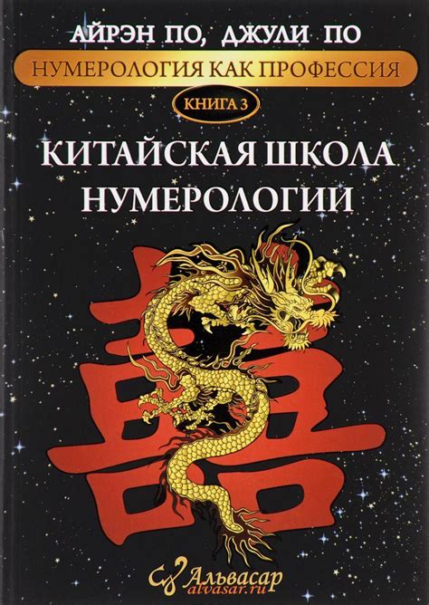 Нумерология как профессия Книга 3 Китайская школа нумерологии [Айрэн По ...