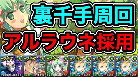 【パズドラ】アルラウネ採用！全敵対応！裏未知の新星！裏蒼穹の千龍！1周10~11分台！ほぼずらし！ノアループ！玉壺×ノア編成で安定周回！【裏