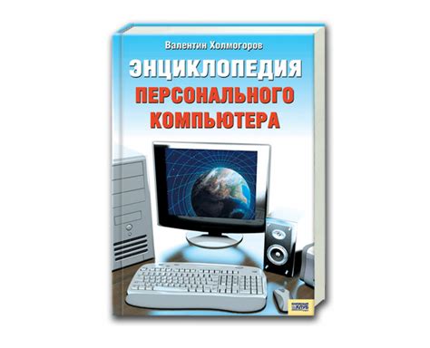 Энциклопедия персонального компьютера - Holmogorov.ru