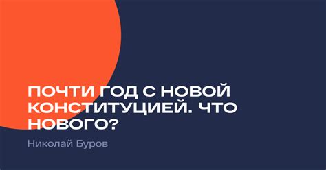 Почти год с новой конституцией. Что нового? / Наше Мнение