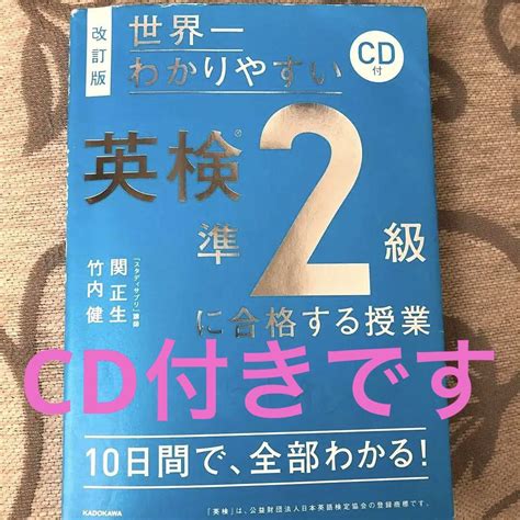 改訂版 Cd付 世界一わかりやすい 英検準2級に合格する授業 メルカリ