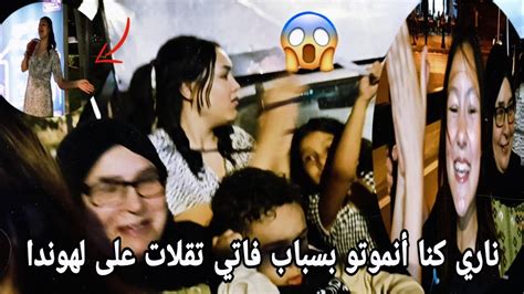 ناري كولشي تيشهد😭 كان أنتقلبو فلهونضة😡 مشا علينا حال فزنقة 😡وملقيناش