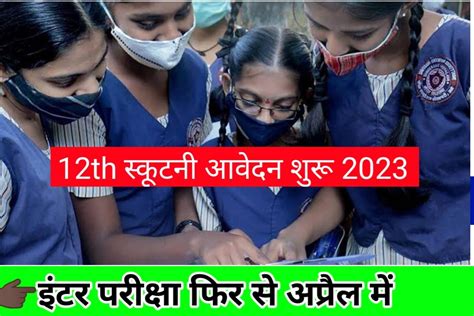 Bihar Board Inter Scrutiny Online 2023 ।। Bseb Inter Results 2023 Mnc