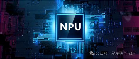 【科普文】三种处理器：cpu Gpu Npu到底是什么？ Cpu Gpu Npu Csdn博客