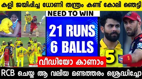 99 ജയിച്ച കളി Rcb കളഞ്ഞു ലാസ്റ്റ് ഓവറിൽ ധോണി ചെയ്തത് 😳 Csk Vs Rcb