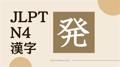 Jlpt N4 Kanji 「発」 Jlpt Kanji N4 Youtube