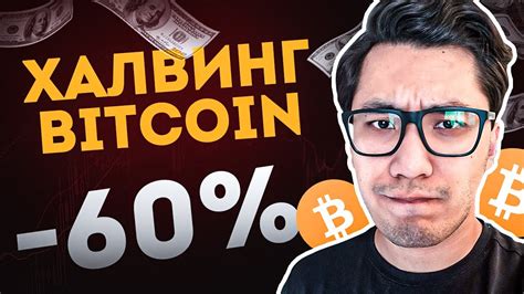 БИТКОИН ⚠️ ГОТОВЫ ПАДАТЬ? Как ДЕЙСТВОВАТЬ? btc халвинг апрель - YouTube
