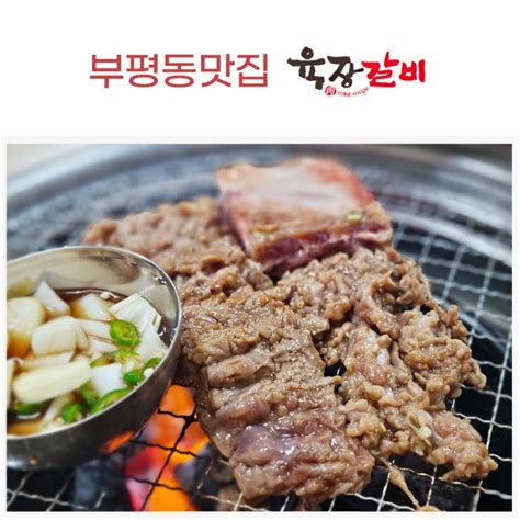 인천 부평동맛집 🥩 육장갈비 네이버 블로그