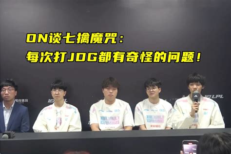 Jdg晋级s赛！elk红温屏蔽表情，on谈及七擒魔咒，奈特想交手faker 哔哩哔哩