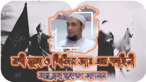 নবী মুসা ও খিজির আঃ এর কাহিনী। আবু ত্বহা মুহাম্মদ আদনান। Abu Toha