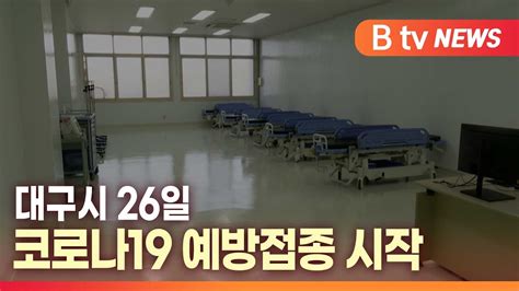 B Tv 대구뉴스 대구시 26일 코로나19 예방접종 시작 Youtube