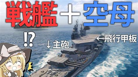 【wows】ぼくの考えたさいきょうの船 アメリカ戦艦空母キアサージ！ ゆっくりの海戦106【ゆっくり実況】 Youtube