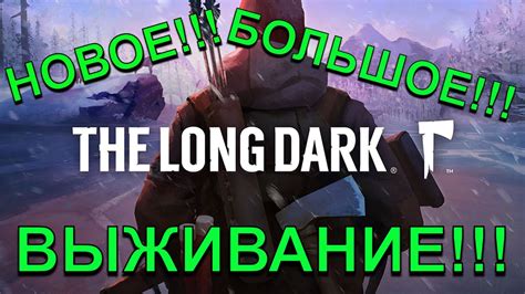 НОВОЕ БОЛЬШОЕ ВЫЖИВАНИЕ The Long Dark 1 YouTube