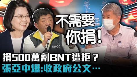 捐500萬劑bnt遭拒？張亞中爆：收政府公文「不需要了」【cnews】 Cnews 匯流新聞網影音 Line Today