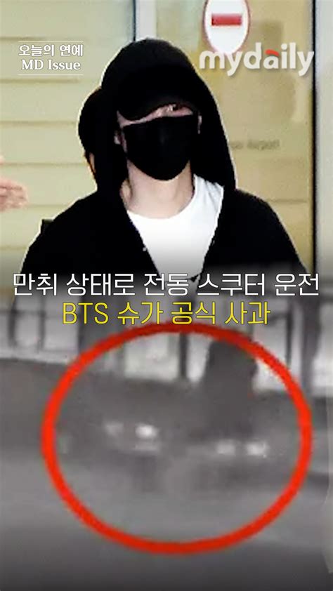 음주운전 Bts 슈가 전동 킥보드 아닌 접이식 전동 스쿠터였네cctv 등장에 논란 가중 오늘의 숏 Beta