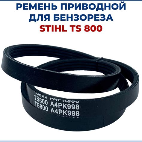 Ремень приводной для бензореза STIHL TS 800 - купить по выгодной цене в ...