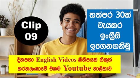 තත්පර 30 ඉංග්‍රීසි කතාව 30 Seconds English Clip 09 Youtube