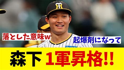 阪神・森下翔太 一軍昇格へ！起爆剤となれるか・・・【野球情報】【2ch 5ch】【なんj なんg反応】【野球スレ】 Youtube