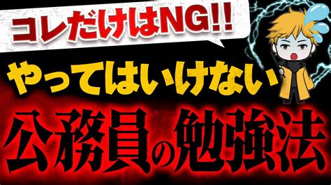 【公務員試験】やってはいけない勉強法top3 Youtube