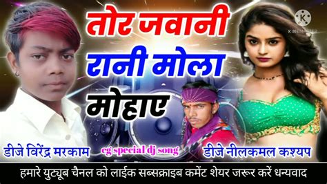 tor jawani rani mola mohay तर जवन रन मल महए cg speed dj song