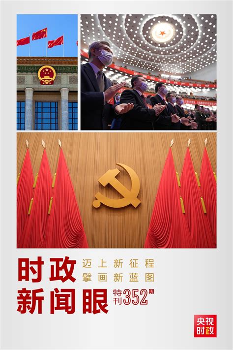 时政新闻眼丨党的二十大报告号召我们这样团结奋斗 央广网