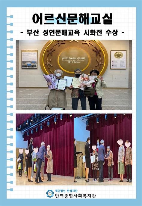 반여종합사회복지관 반짝사진첩 어르신문해교실 부산 성인문해교육 시화전 수상